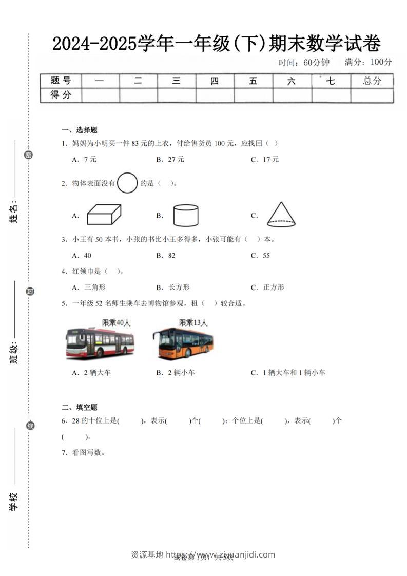 24-25学年一下北师大版数学期末试卷四（含答案解析14页）-资源基地