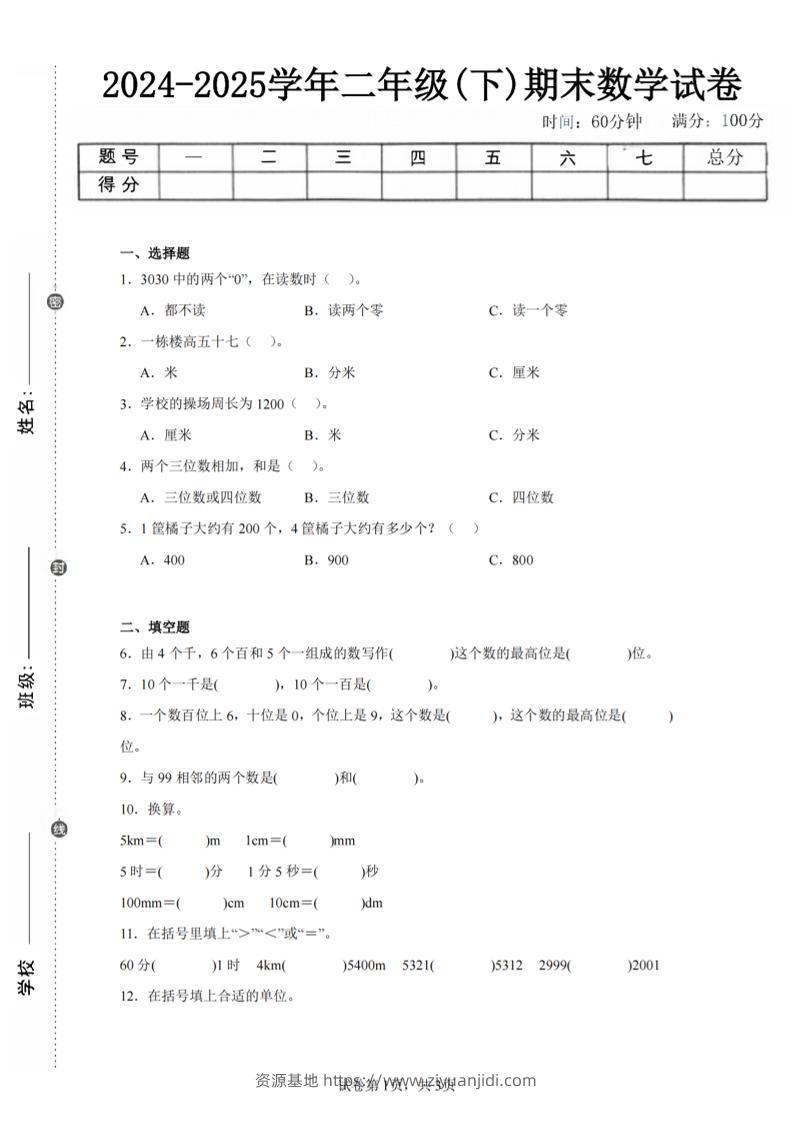 24-25学年二下西师版数学期末试卷一（含答案解析11页）-资源基地