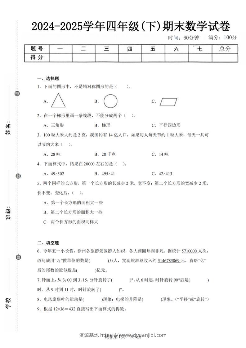 四下数学（苏教版）期末试卷1-资源基地