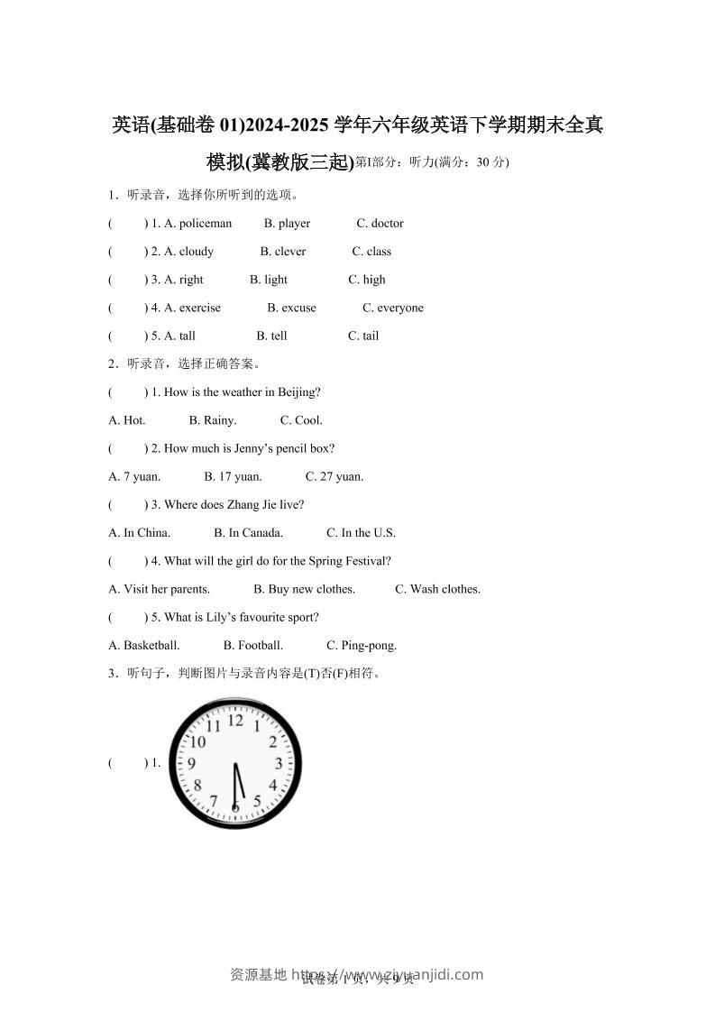 2024-2025学年六年级英语下学期期末素养测评（冀教版三起）英语（基础卷01）-资源基地