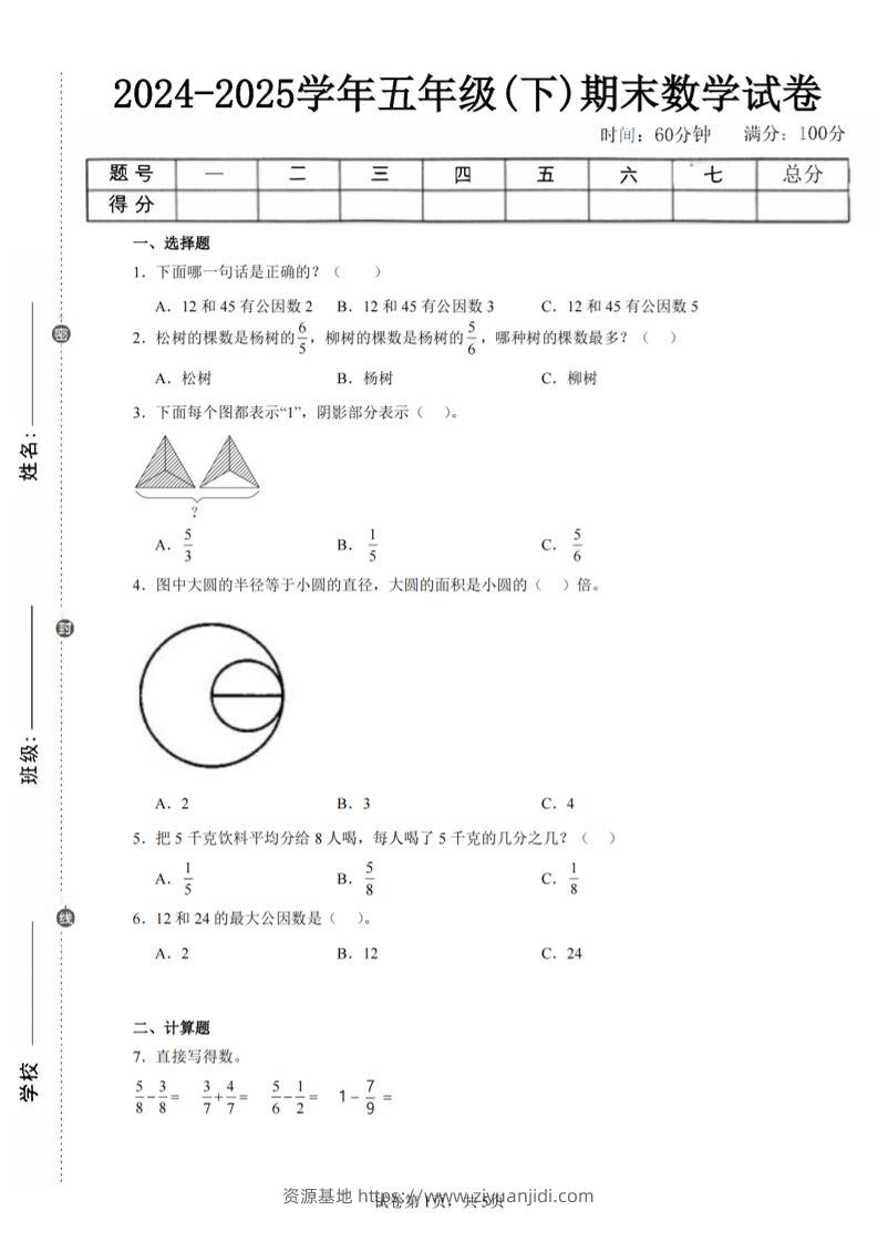 24-25五下苏教版数学期末试卷五（含答案18页）-资源基地