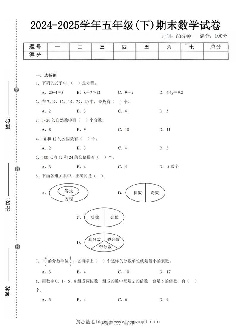 24-25五下苏教版数学期末试卷三（含答案24页）-资源基地