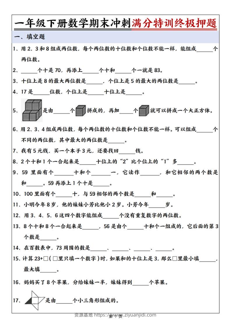 一下数学期末冲刺满分特训终极押题（含答案9页）-资源基地