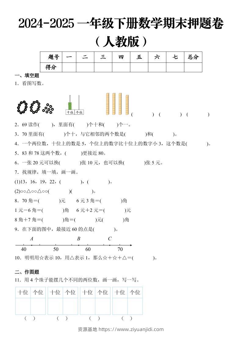 2025一年级下册数学期末押题卷人教版-资源基地