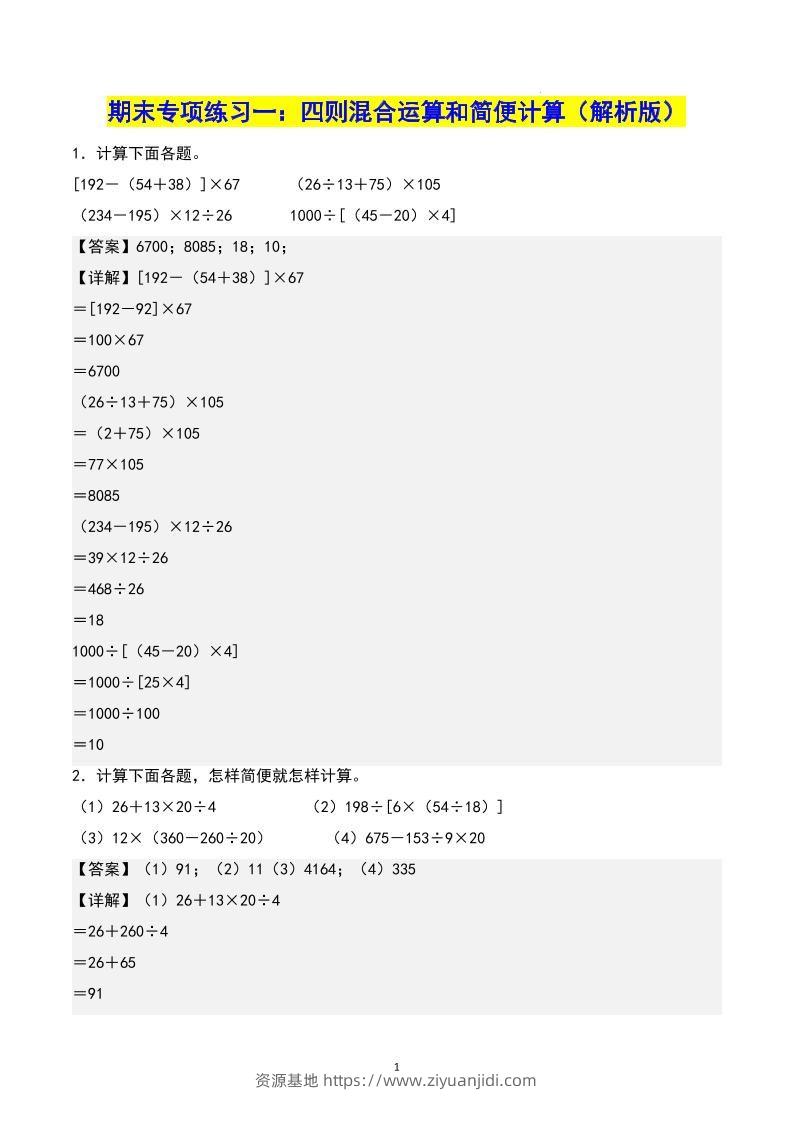 四下数学期末专项复习（人教版11大专项）答案-资源基地