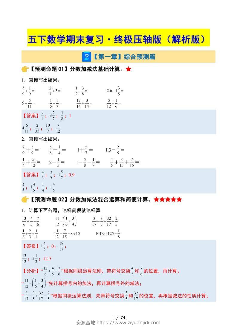 五下数学期末复习·终极压轴版（解析版）苏教版-资源基地