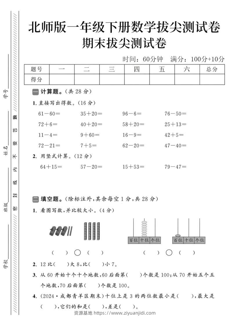 2025北师版一下数学期末拔尖测试卷-资源基地