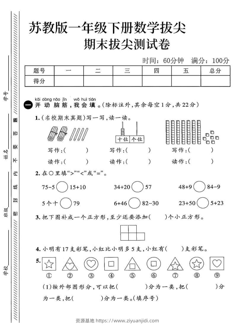 2025苏教版一下数学期末拔尖测试卷2-资源基地
