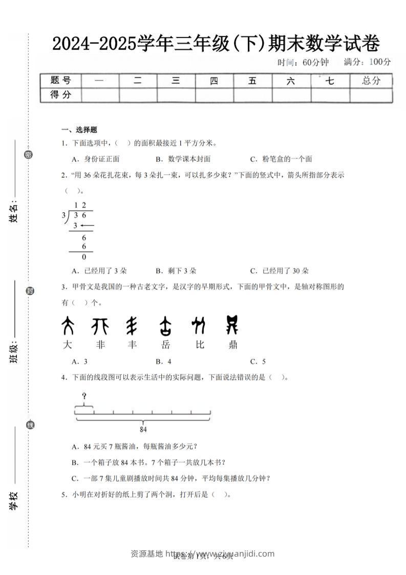 24-25三下数学（北师版）期末试卷4-资源基地