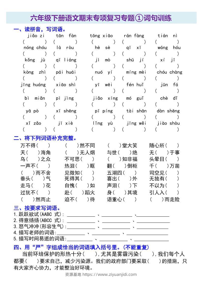 六年级下册语文期末专项复习专题-资源基地