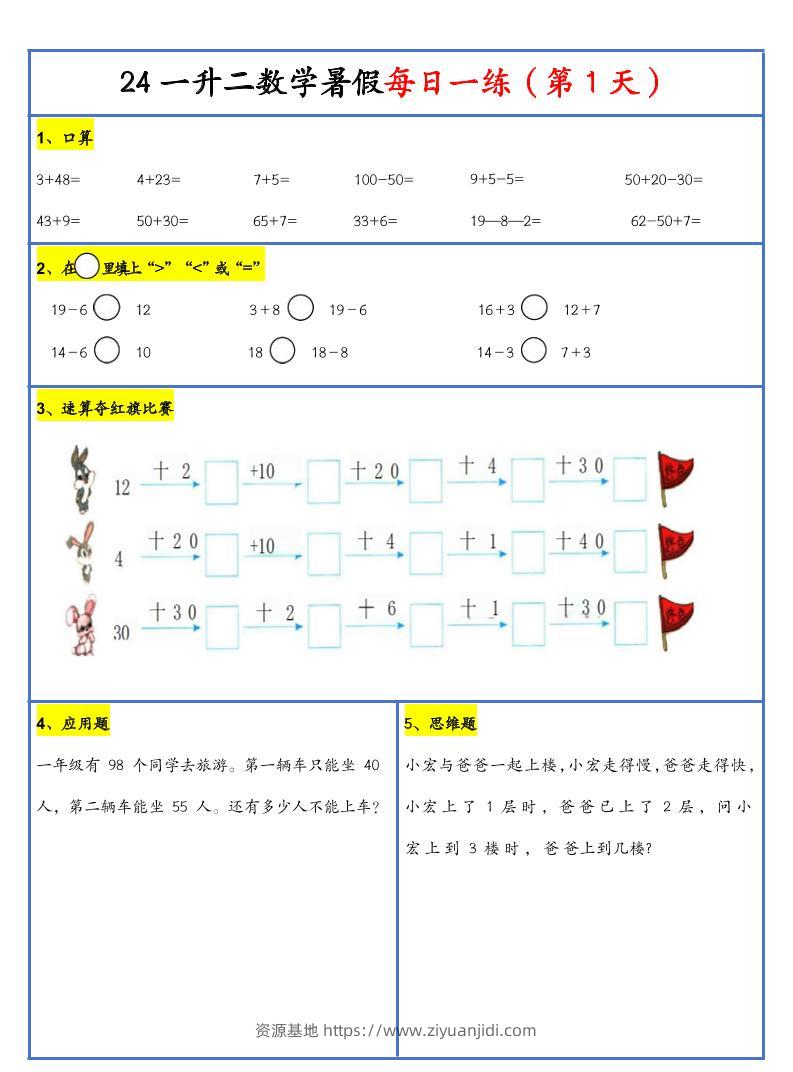 【新版】一升二暑假作业一下数学每日一练-30天-资源基地