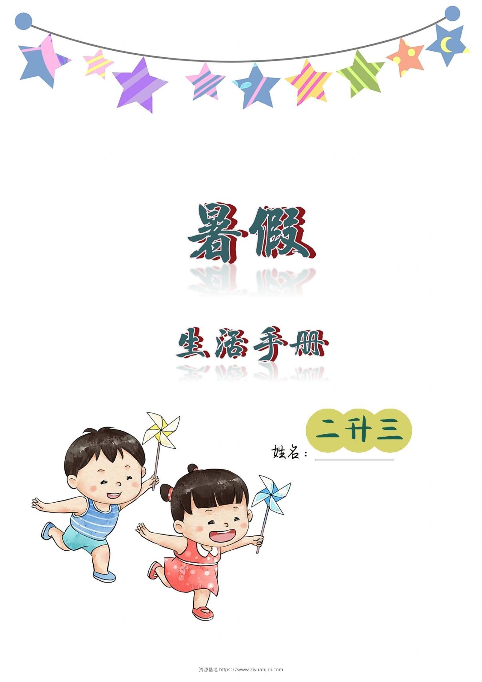 二升三暑假生活手册二下语文-资源基地