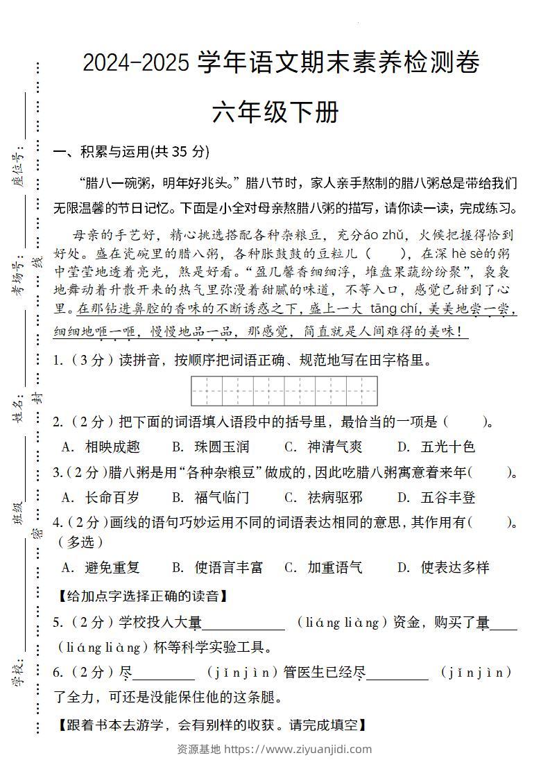 24-25学年语文期末素养检测卷六年级下册-资源基地