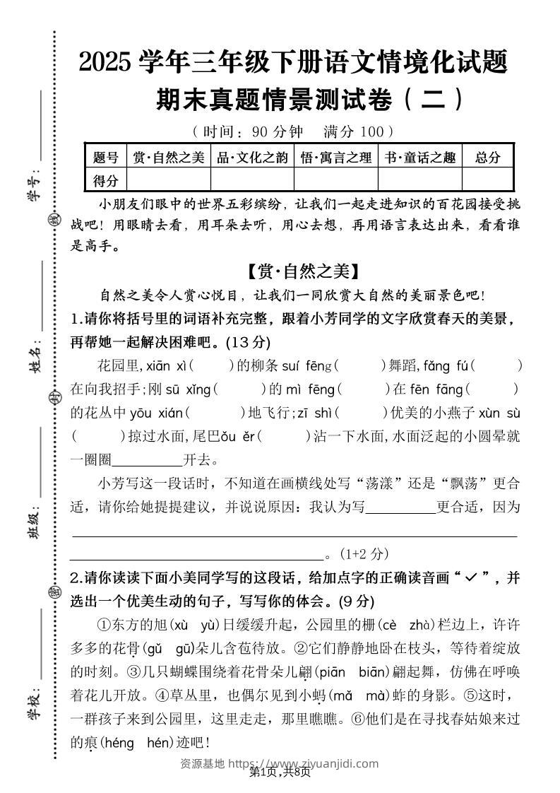 25学年三下语文期末真题情景卷二（含答案8页）-资源基地