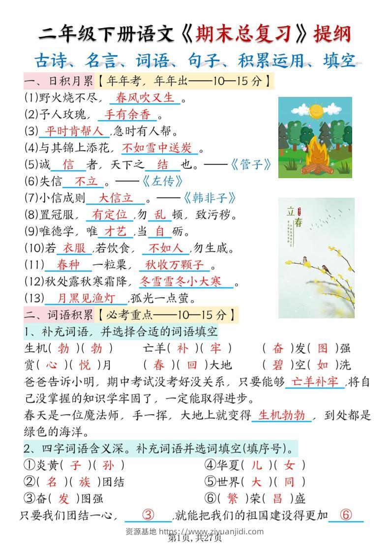 二下语文期末总复习提纲（古诗名言、词语句子、积累运用、仿写句子填空）含答案54页-资源基地
