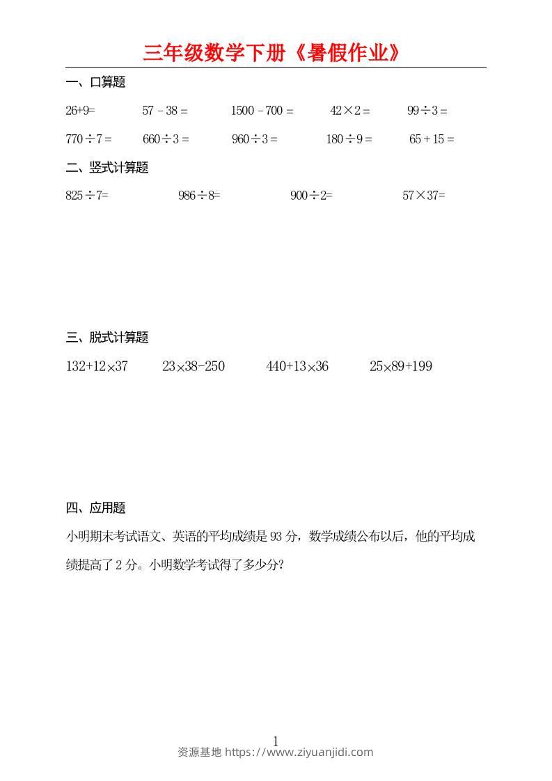 三升四数学暑假作业三下-资源基地