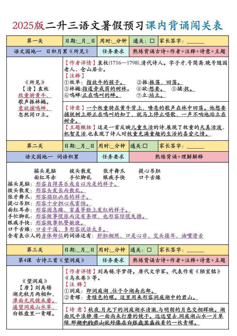 25版二升三年级上册语文暑假预习课内背诵闯关表（8页）二下-资源基地