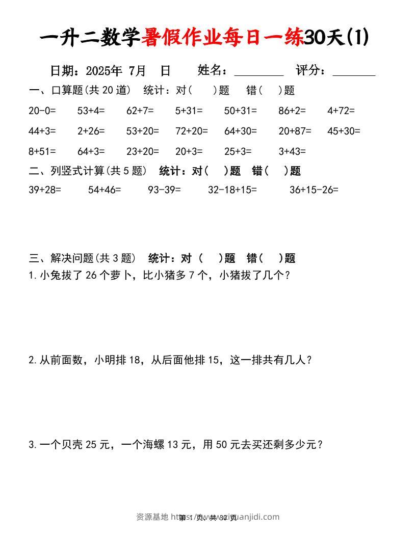 一升二数学暑假作业每日一练30天（口算竖式应用题）30页一下数学-资源基地