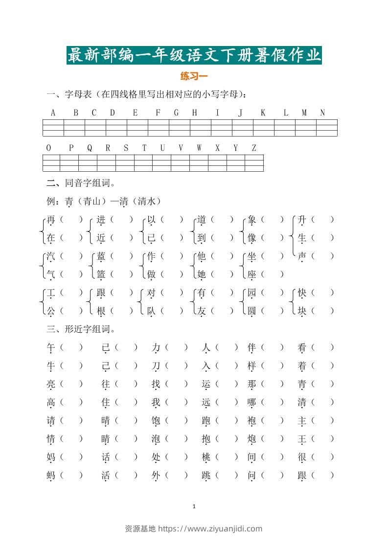 最新部编一年级语文下册暑假作业-资源基地