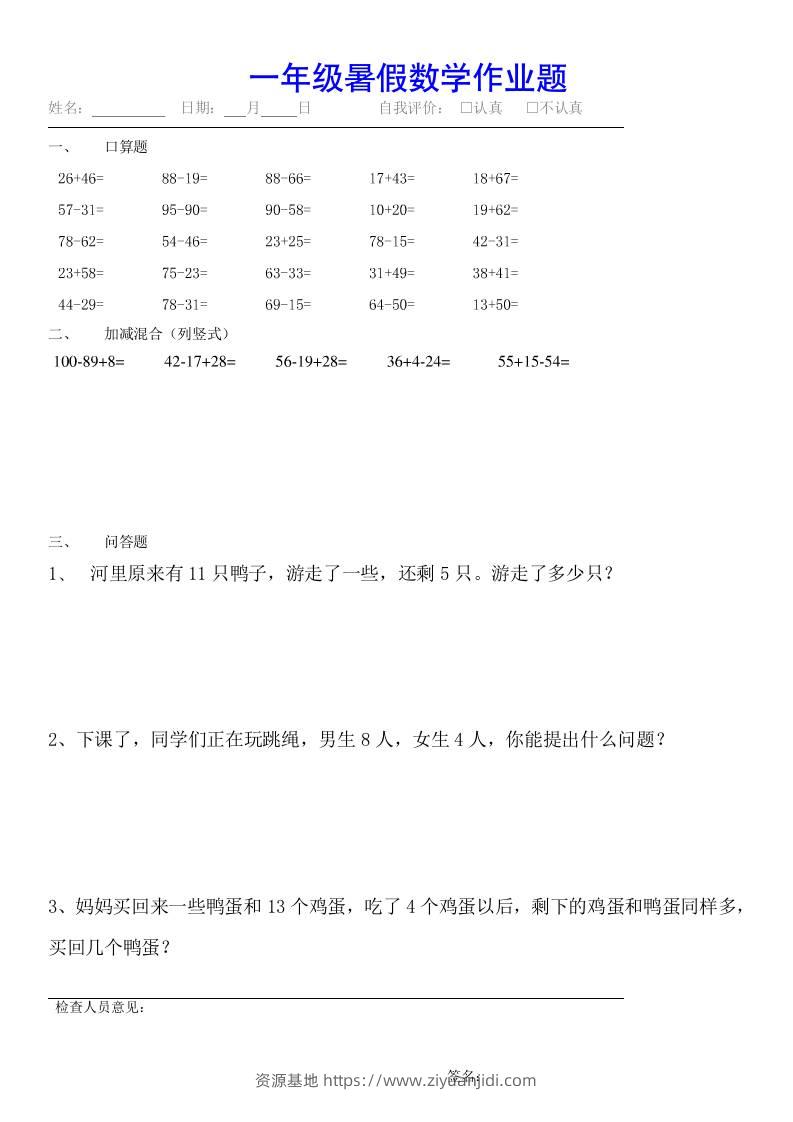小学一年级下册数学暑假作业（全54套）-资源基地