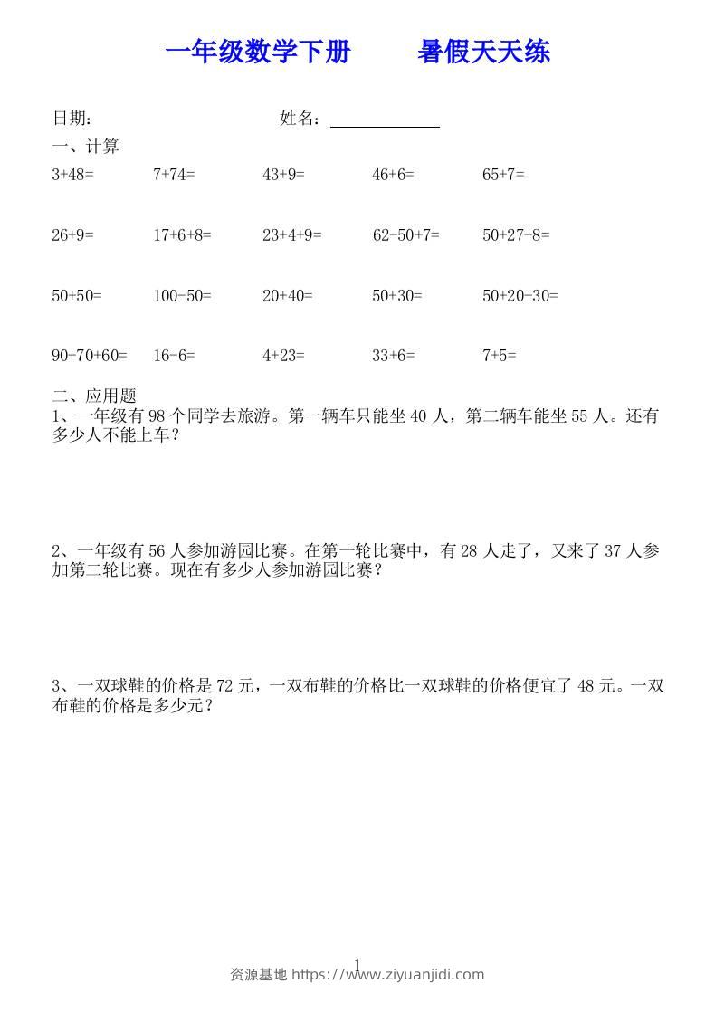 一年级数学下册暑假天天练58套-资源基地