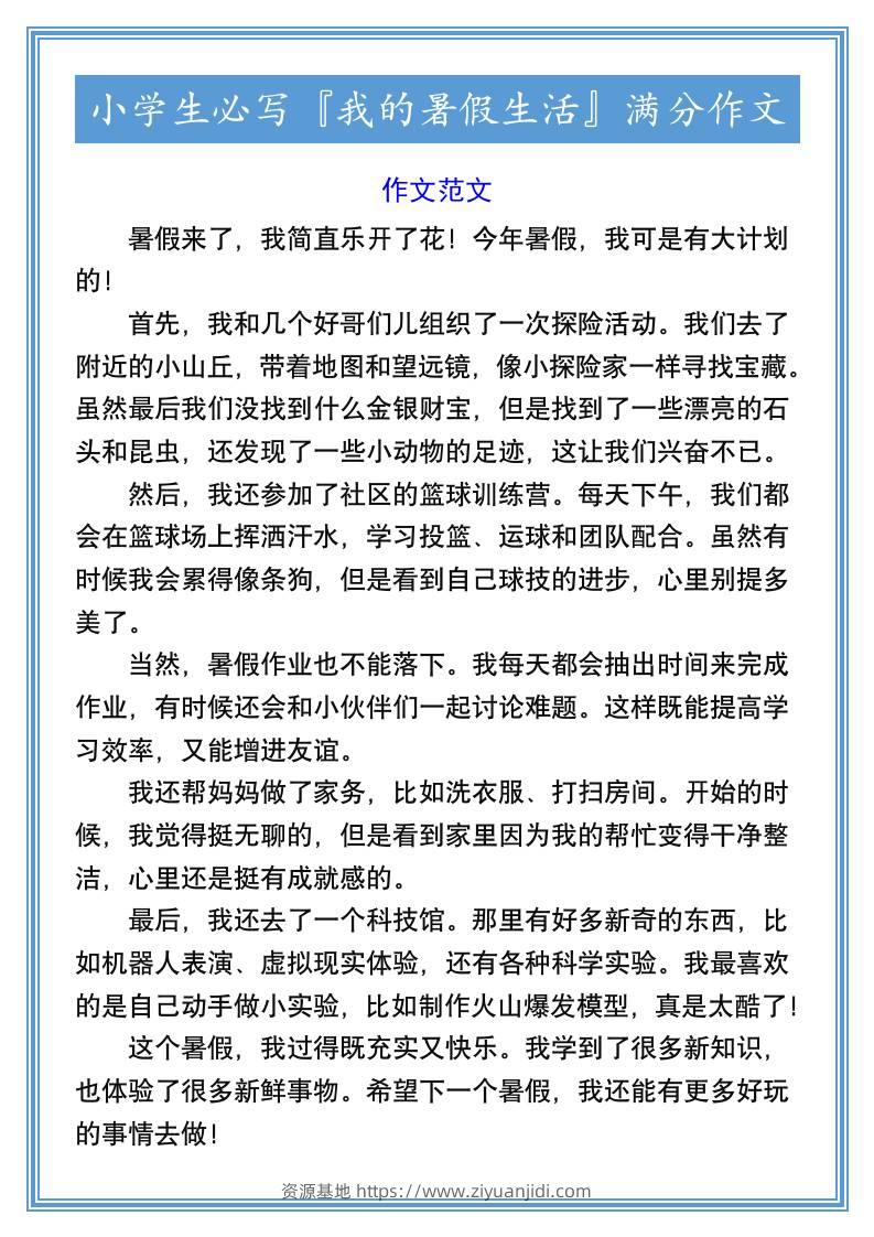 小学生必写『我的暑假生活』满分作文-小升初语文-资源基地