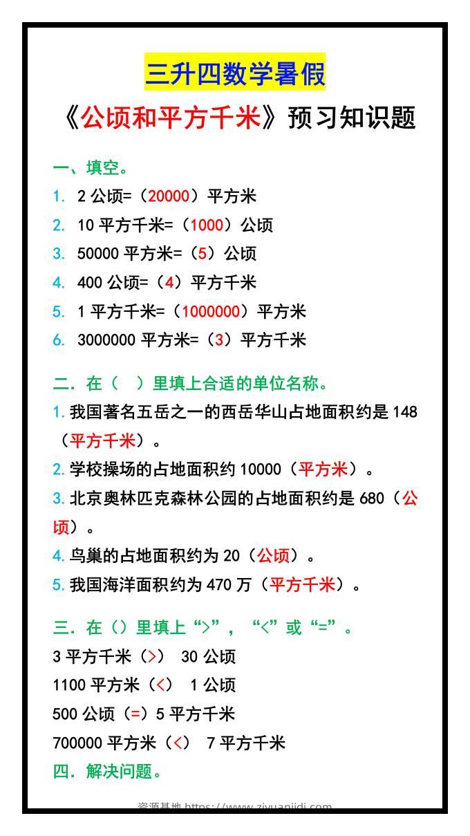 三升四数学暑假《公顷和平方千米》预习题-四上数学-资源基地