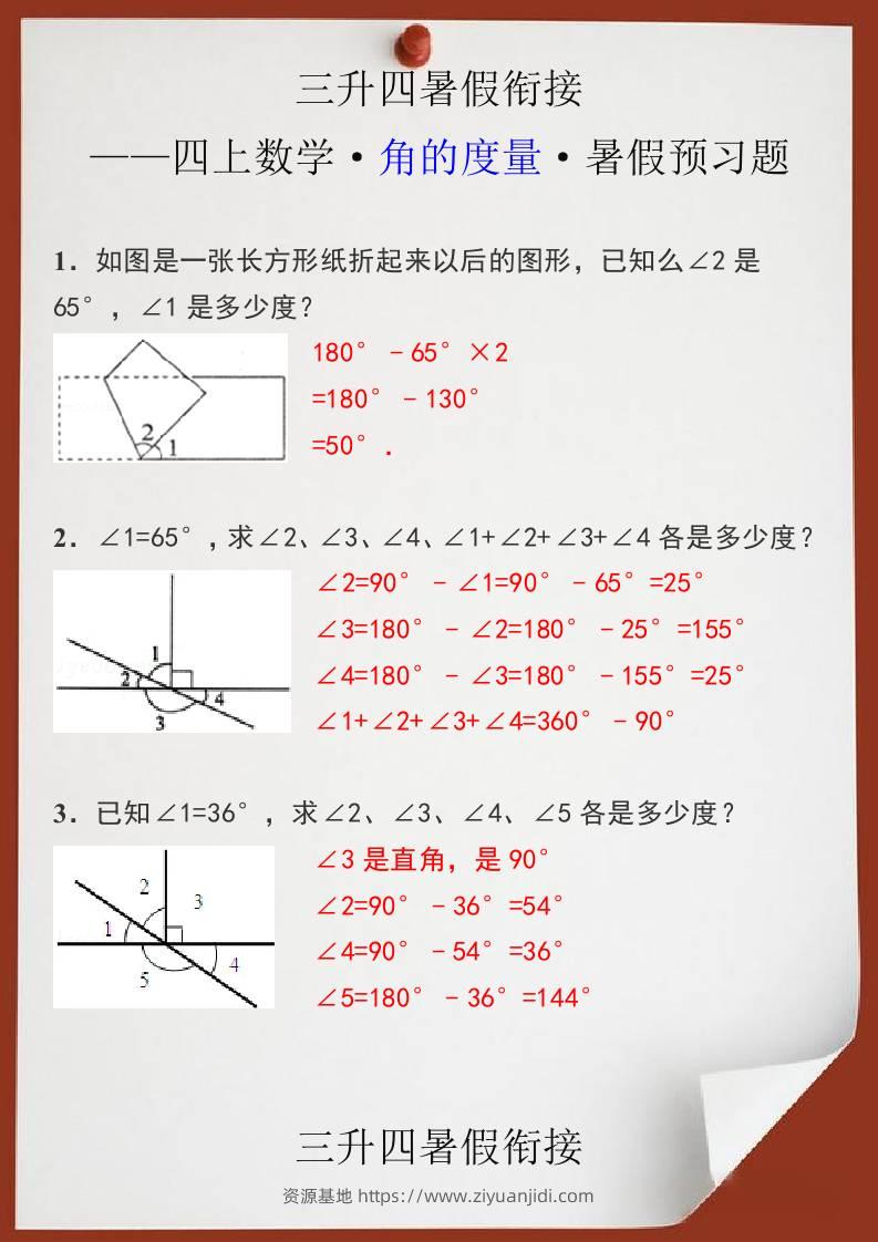 三升四暑假衔接之四上数学角的度量暑假预习题-四上数学-资源基地