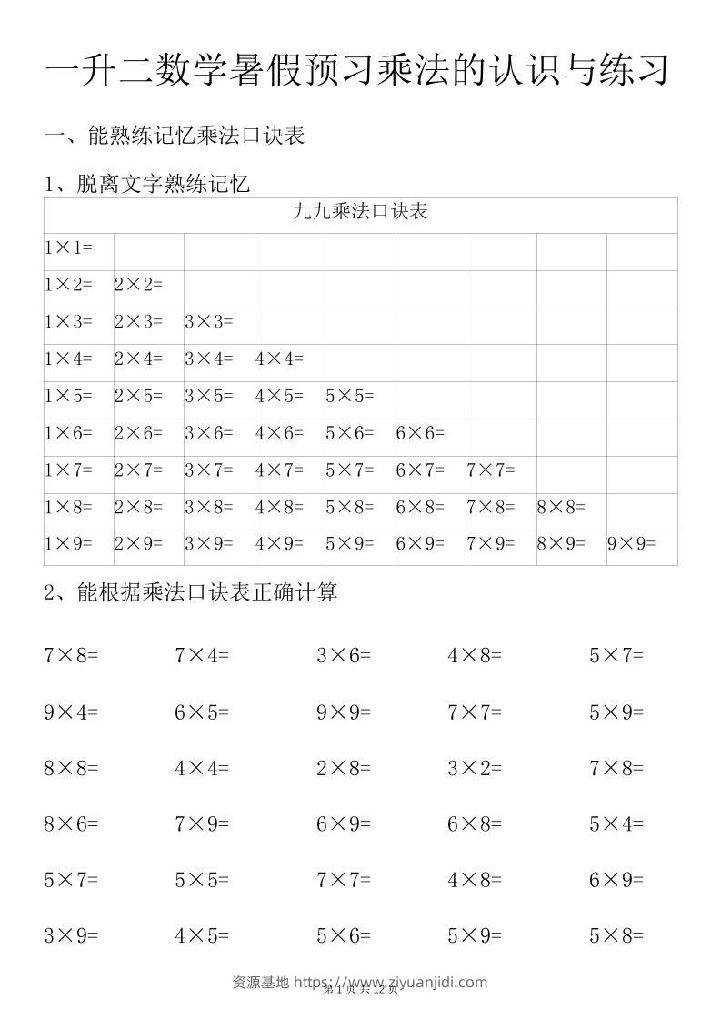 一升二数学暑假预习乘法的认识与练习前3页-二上数学-资源基地