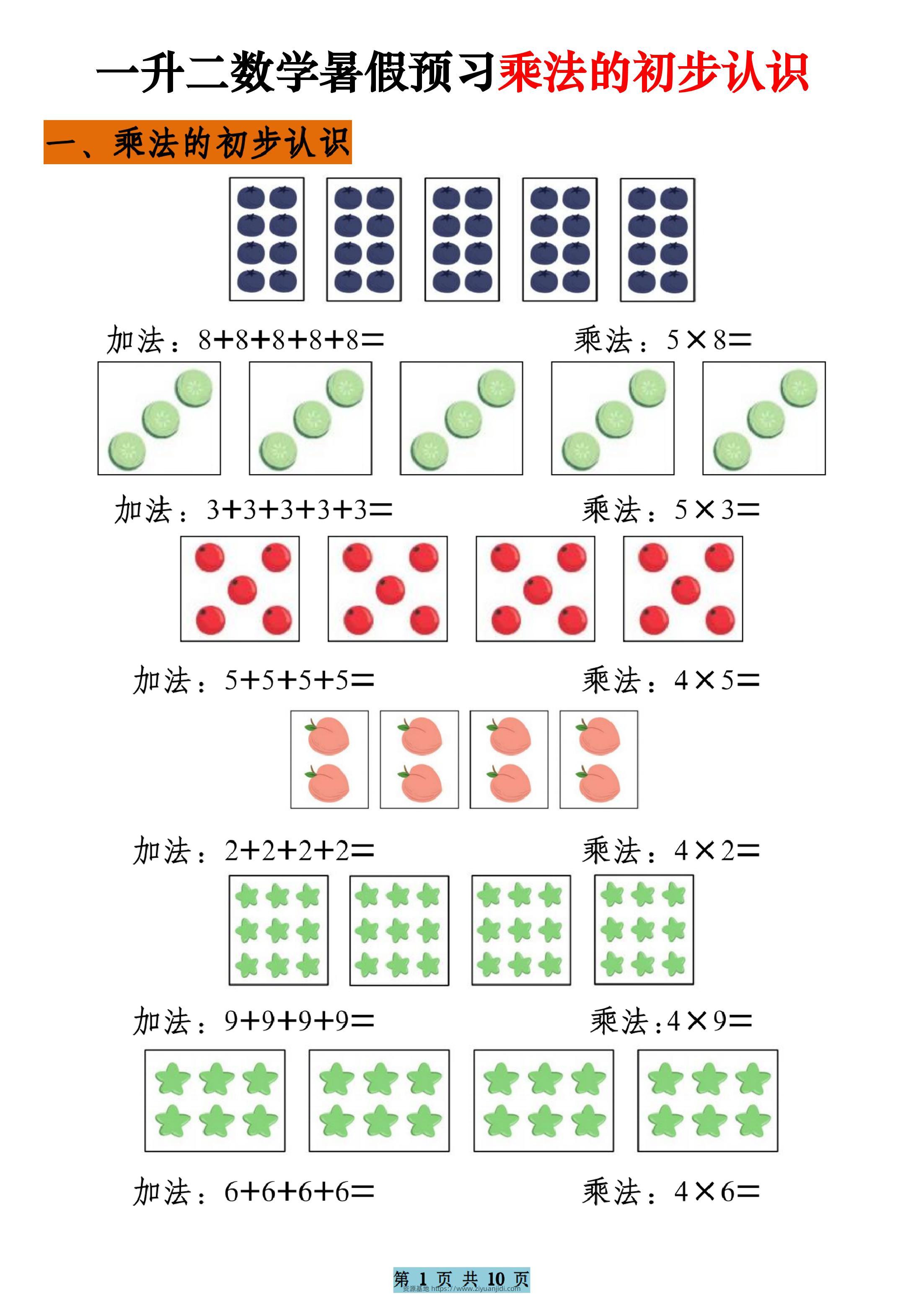 一升二数学暑假预习乘法的初步认识（10页乘法启蒙）二上-资源基地