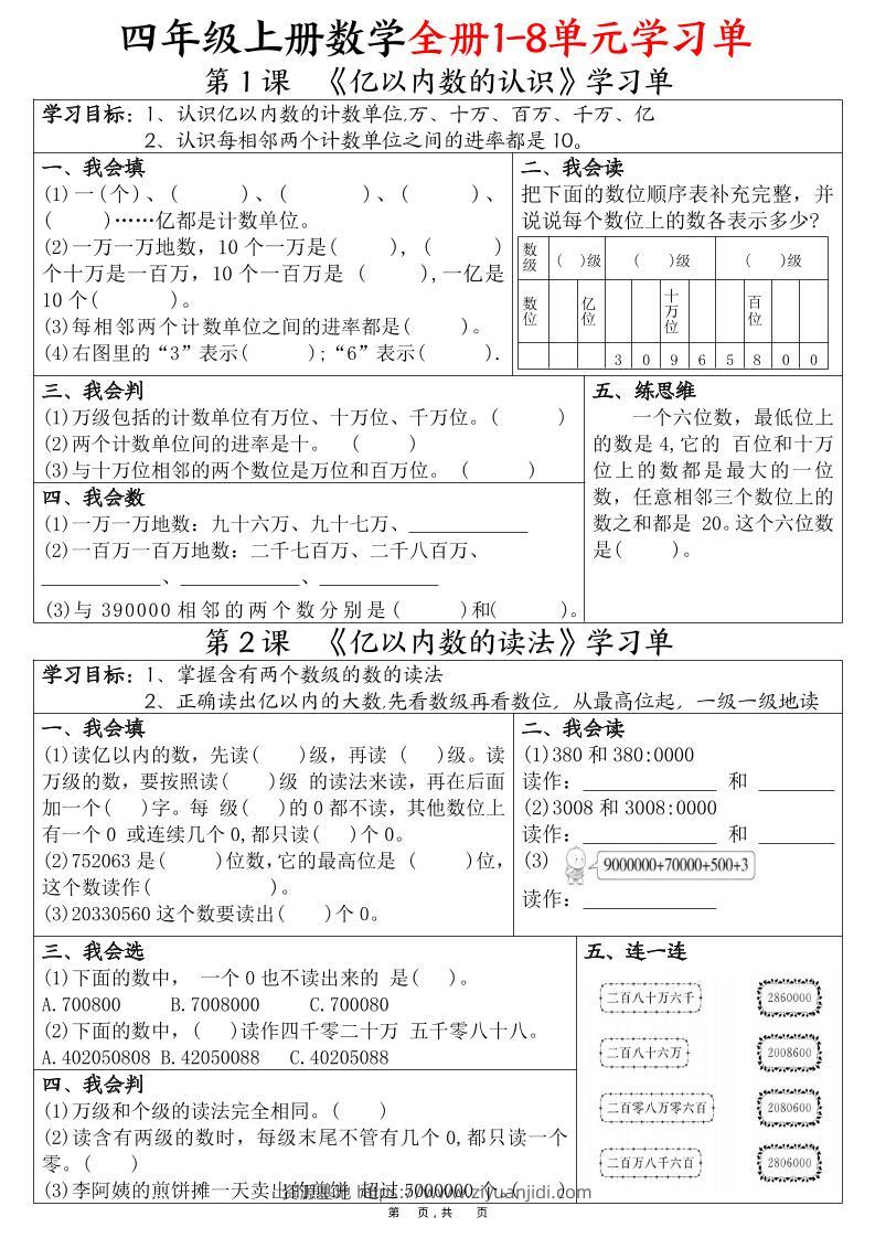 四上数学全册1-8单元学习单（完整版25页）-资源基地