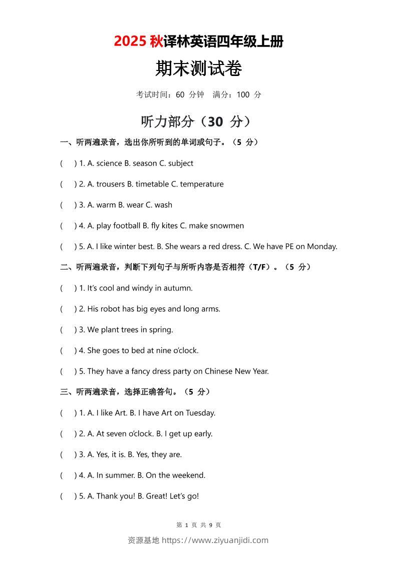 2025年秋译林版四上英语期末测试卷（无音频）-资源基地
