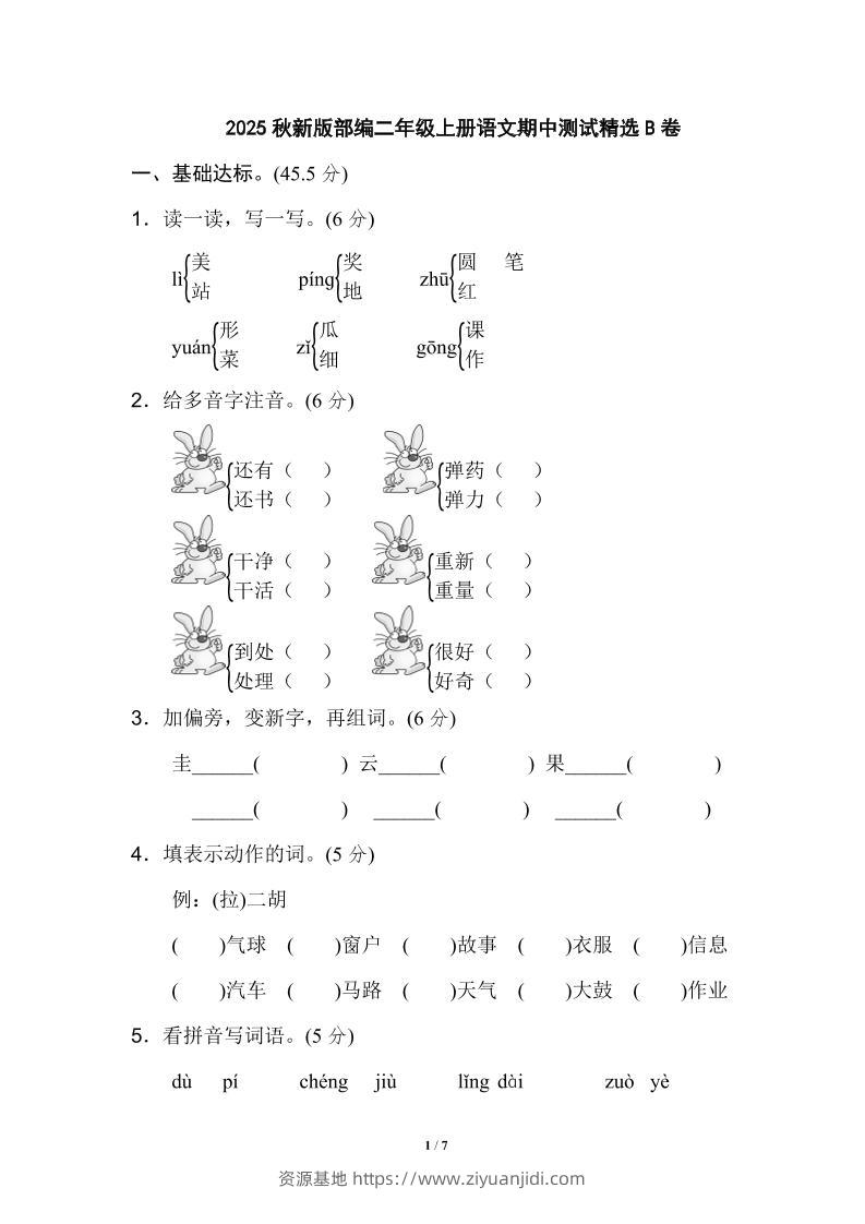 【2025秋新版】部编二年级上册语文期中测试精选-资源基地