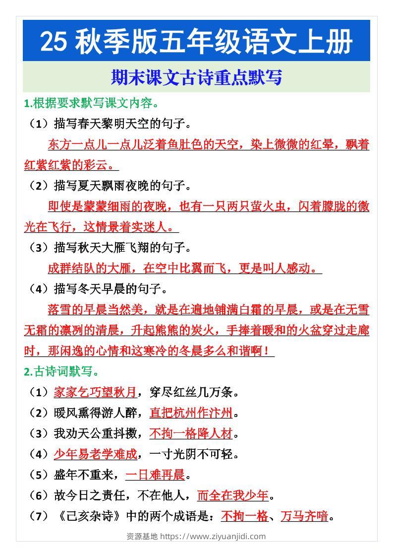 五年级语文上册期末课文古诗重点默写-资源基地