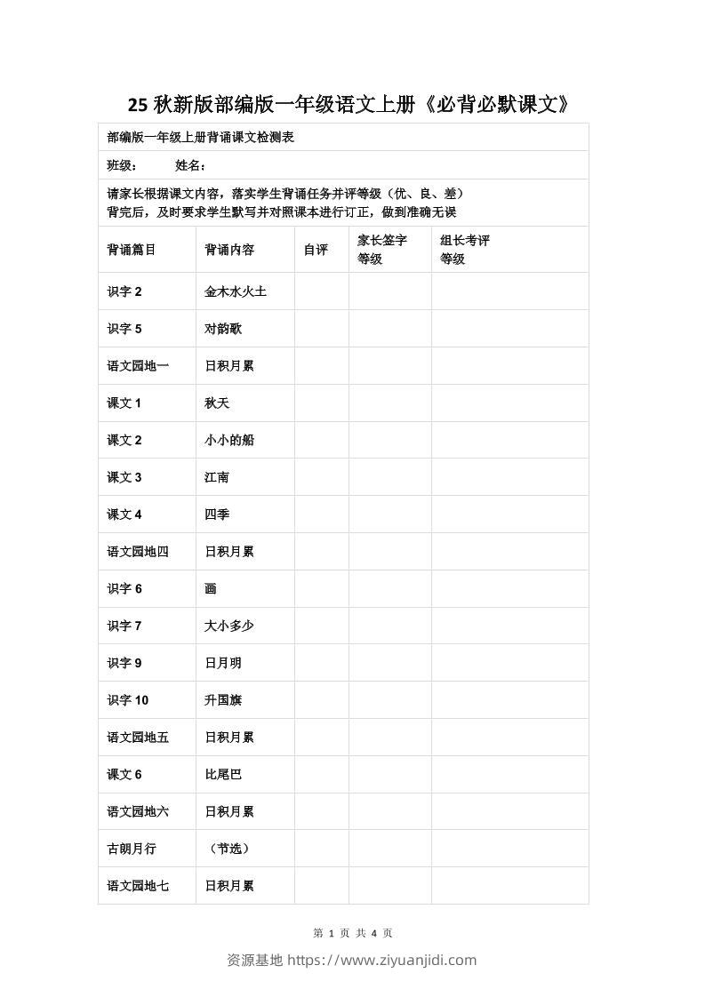 【2025秋新版】部编版一年级语文上册《必背必默课文》-资源基地