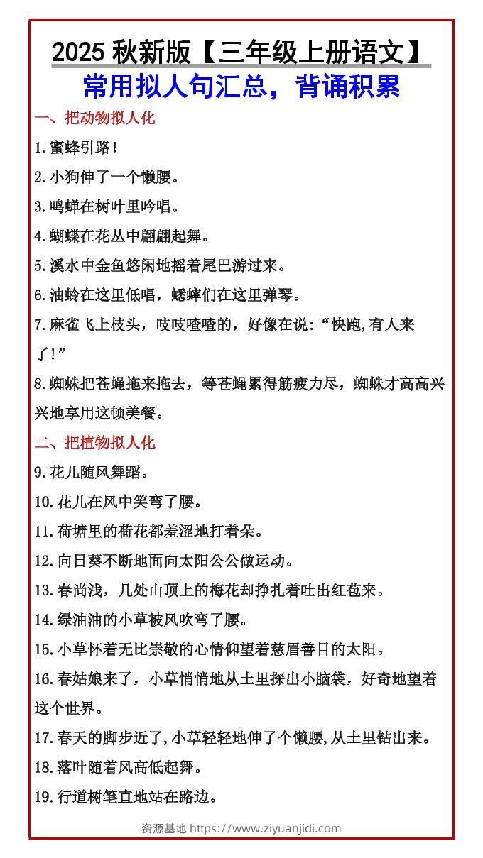 【2025秋新版】【三年级上册语文】常用拟人句汇总，背诵积累-资源基地