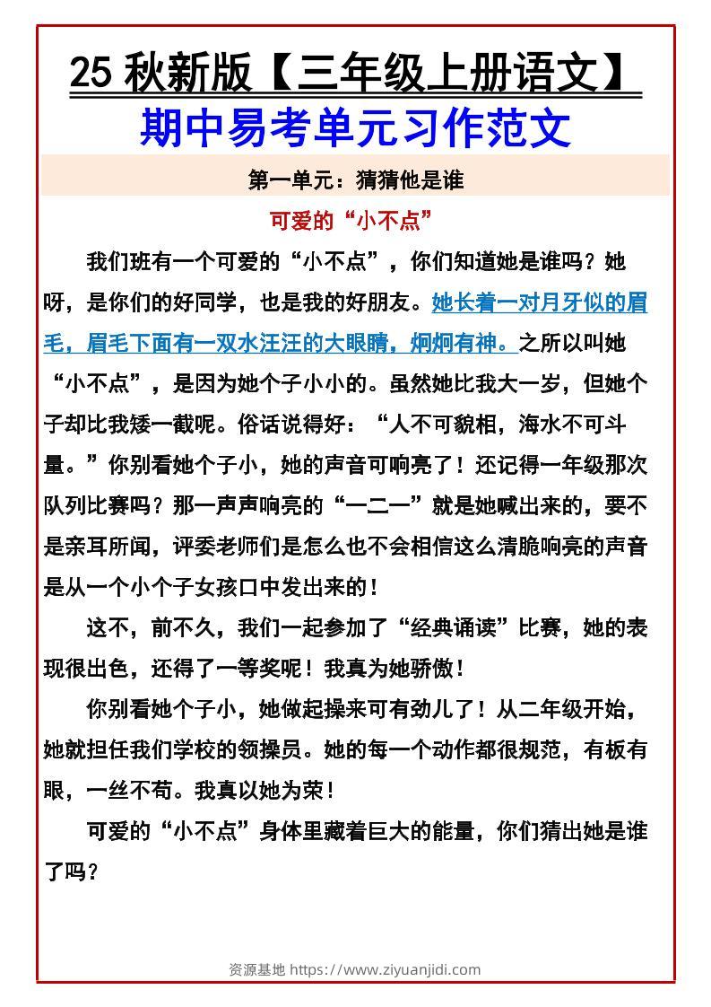 【2025秋新版】【三年级上册语文】期中易考单元习作范文-资源基地