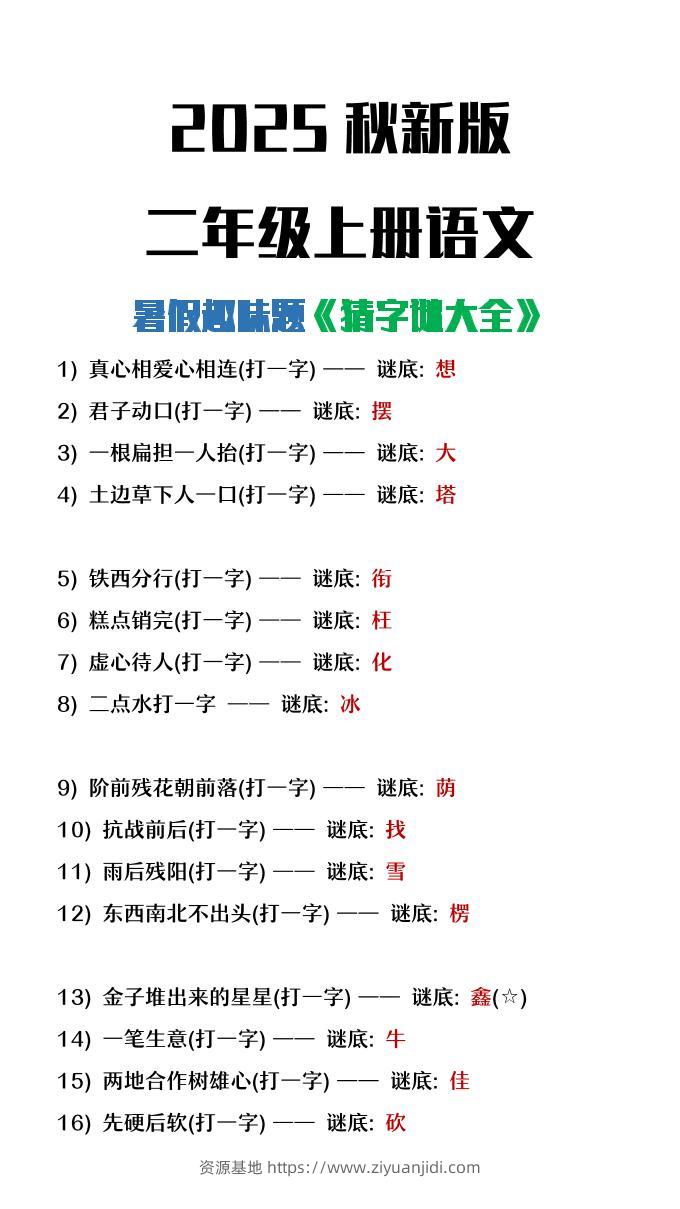【2025秋新版】二年级上册语文猜字谜大全暑假趣味作业-资源基地