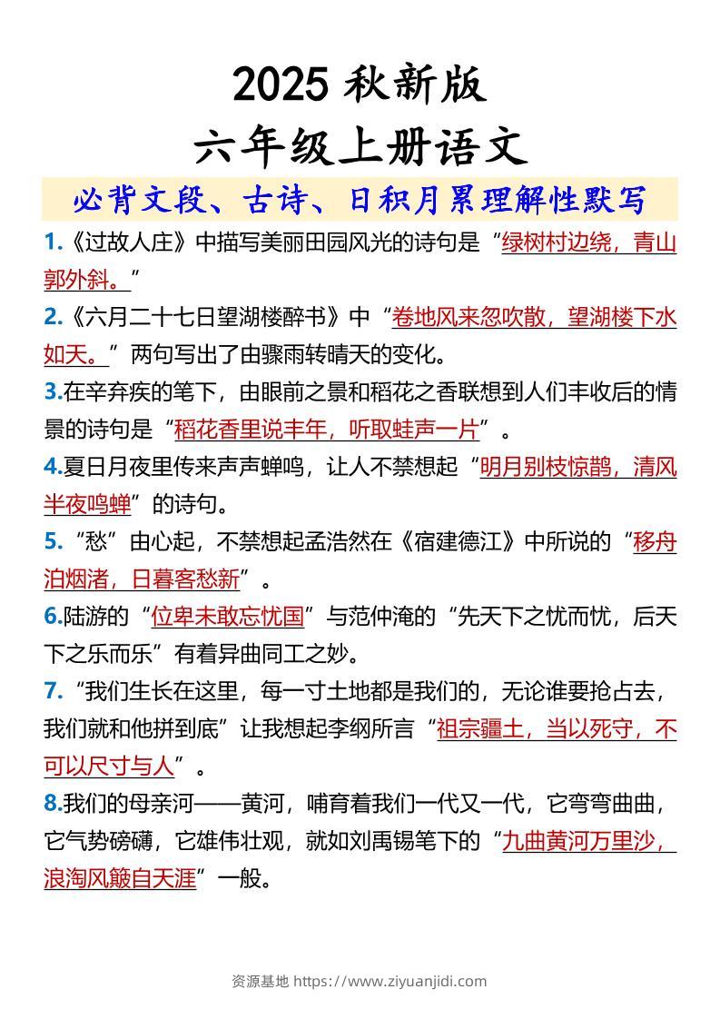 【2025秋新版】【六年级上册语文】必背文段、古诗、日积月累理解性默写-资源基地