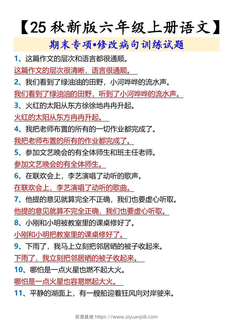 【2025秋新版】【六年级上册语文】期末专项•修改病句训练试题-资源基地