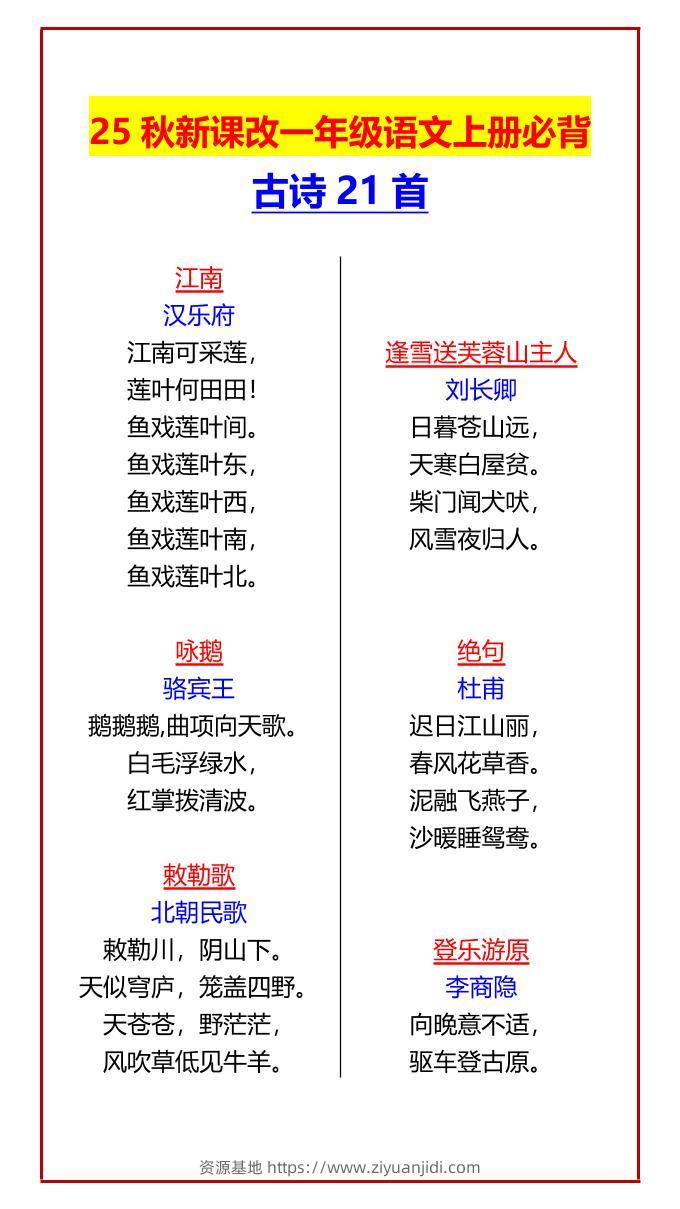 【2025秋新版】一年级语文上册必背古诗21首-资源基地