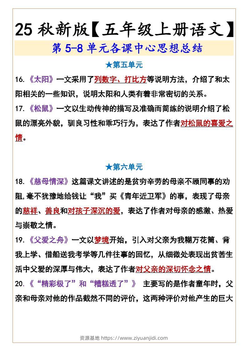 【2025秋新版】【五年级上册语文】第5-8单元各课中心思想总结-资源基地