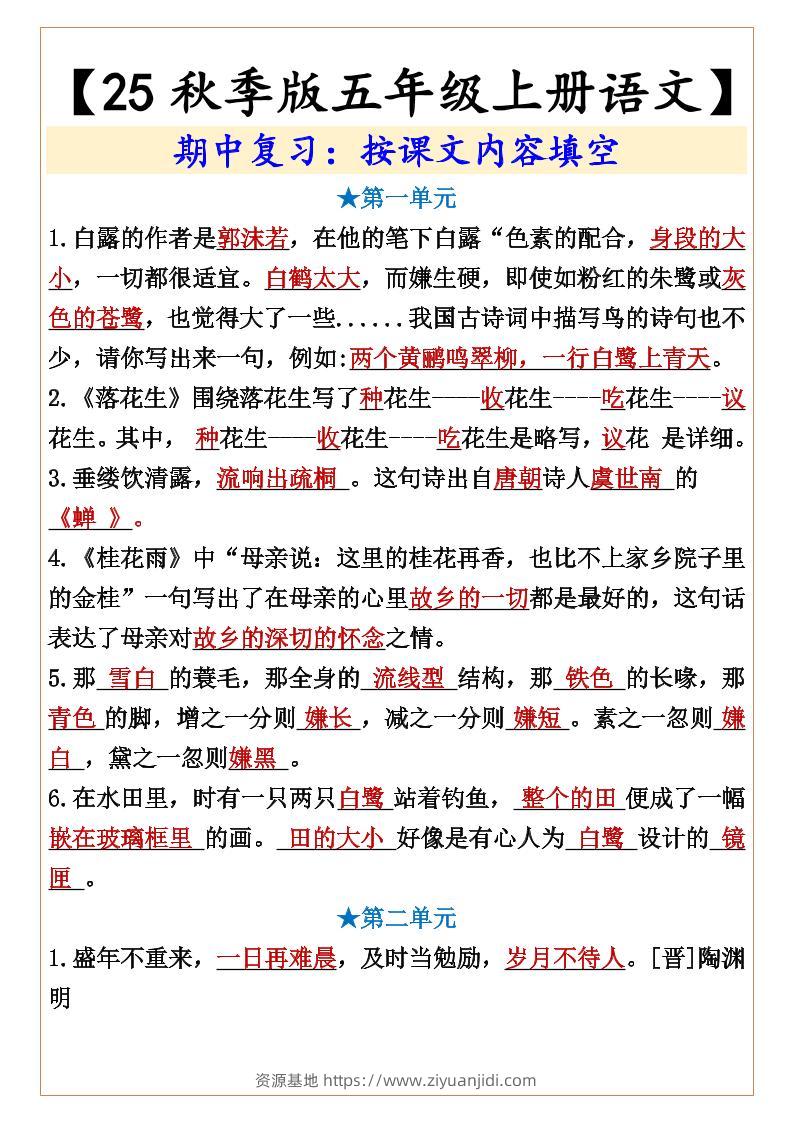 【2025秋新版】【五年级上册语文】期中复习：按课文内容填空-资源基地