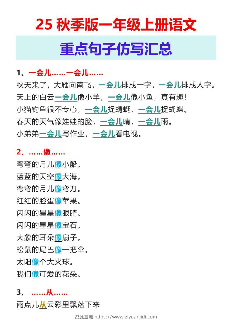 【2025秋新版】一年级上册语文重点句子仿写汇总-资源基地