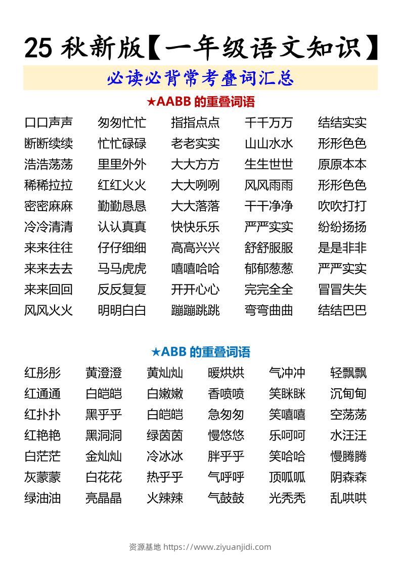 【2025秋新版】【一年级语文知识】必读必背常考叠词汇总-一上语文-资源基地