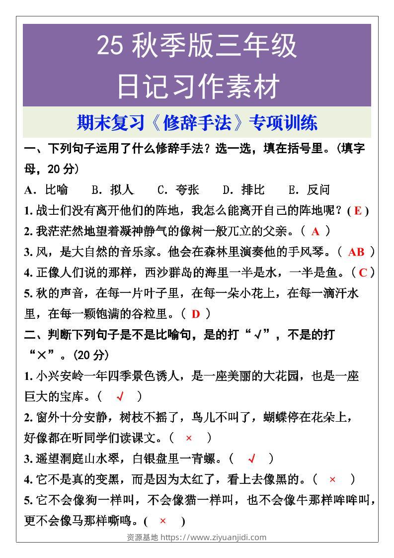 【2025秋新版】三年级语文上册期末复习《修辞手法》专项训练-资源基地