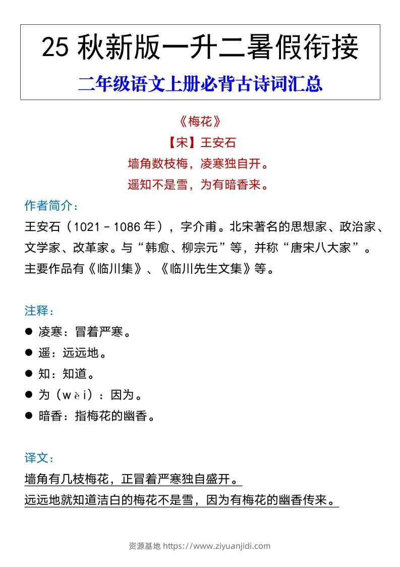 【2025秋新版】二年级语文上册必背古诗词汇总-资源基地