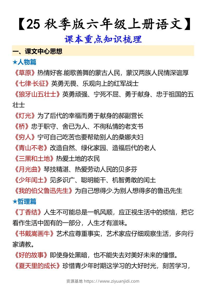 【2025秋新版】【六年级上册语文】课本重点知识梳理-资源基地