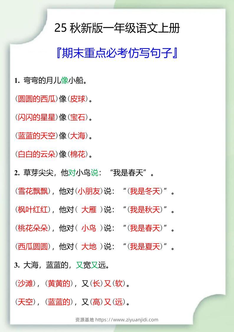 【2025秋新版】一年级语文上册期末重点必考仿写句子-资源基地