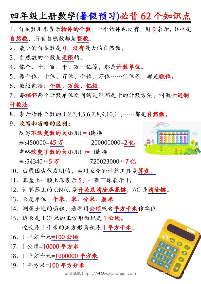 四上数学暑假预习必背62个知识点归纳（4页）-资源基地